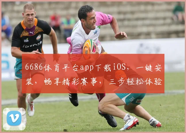 6686体育平台app下载iOS，一键安装，畅享精彩赛事，三步轻松体验