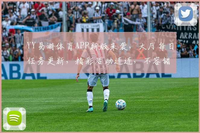 YY易游体育APP新版来袭，大厅每日任务更新，精彩活动连连，不容错过