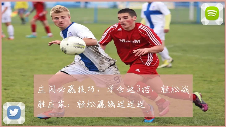 庄闲必赢技巧，学会这3招，轻松战胜庄家，轻松赢钱逗逗逗