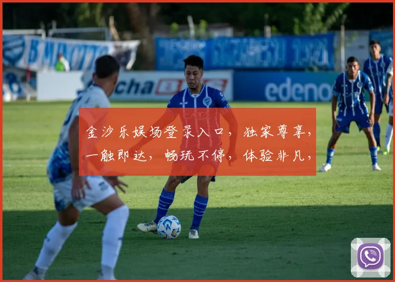 金沙乐娱场登录入口，独家尊享，一触即达，畅玩不停，体验非凡，必看攻略