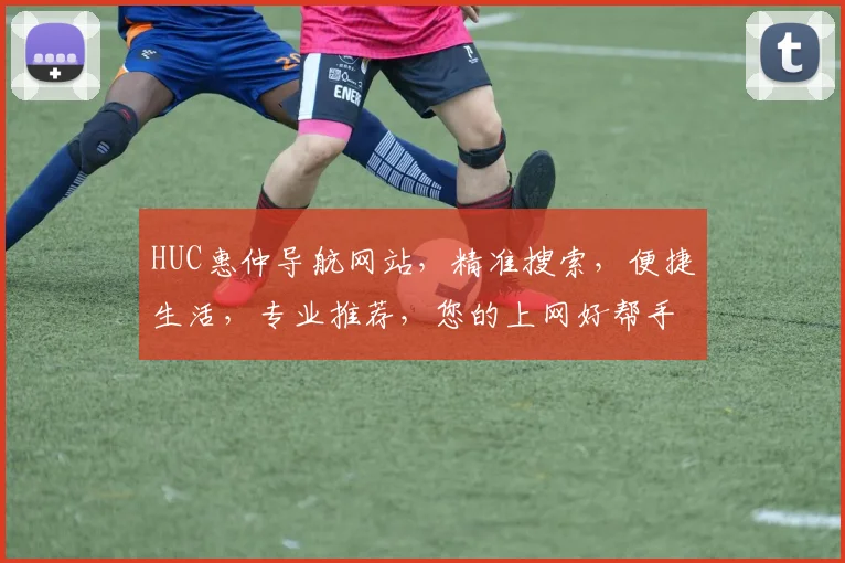 HUC惠仲导航网站，精准搜索，便捷生活，专业推荐，您的上网好帮手，一网打尽