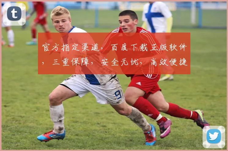 官方指定渠道，百度下载正版软件，三重保障，安全无忧，高效便捷，一步到位。