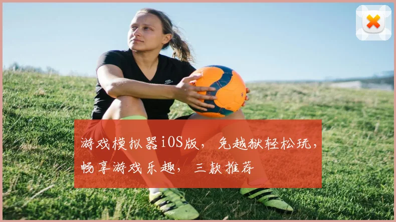 游戏模拟器iOS版，免越狱轻松玩，畅享游戏乐趣，三款推荐
