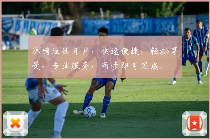 沐鸣注册开户，快速便捷，轻松享受，专业服务，两步即可完成。