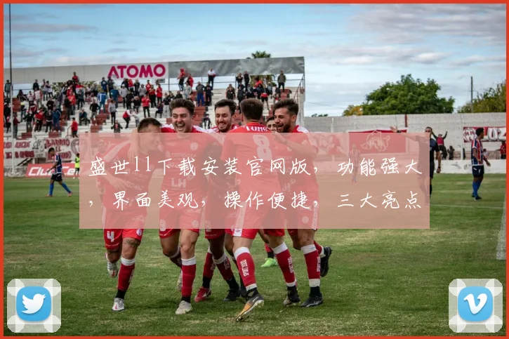 盛世ll下载安装官网版，功能强大，界面美观，操作便捷，三大亮点，体验非凡，不容错过，一触即达