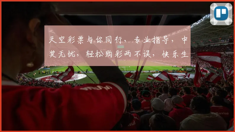 天空彩票与你同行，专业指导，中奖无忧，轻松购彩两不误，快乐生活每一天
