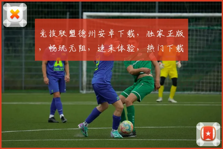 竞技联盟德州安卓下载，独家正版，畅玩无阻，速来体验，热门下载