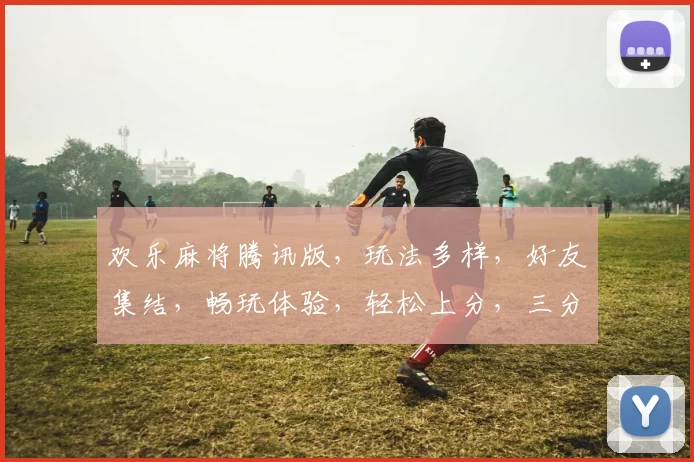 欢乐麻将腾讯版，玩法多样，好友集结，畅玩体验，轻松上分，三分钟上手