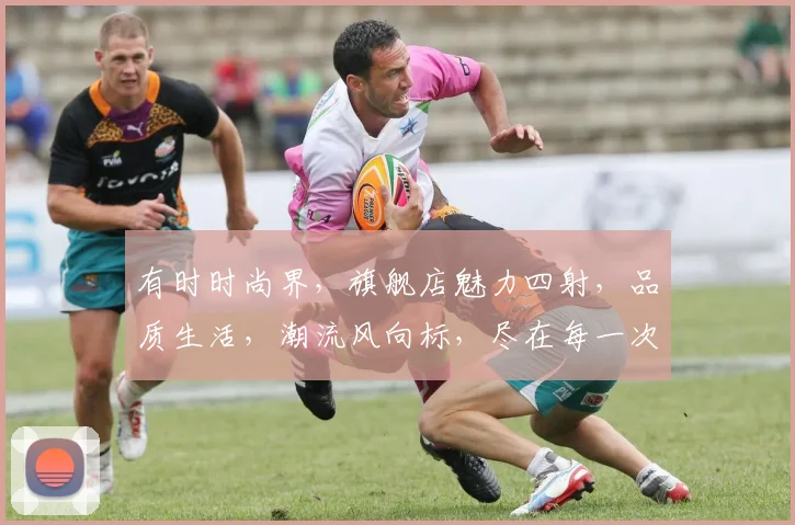 有时时尚界，旗舰店魅力四射，品质生活，潮流风向标，尽在每一次邂逅，品味非凡。