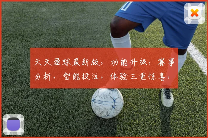 天天盈球最新版，功能升级，赛事分析，智能投注，体验三重惊喜，必看攻略，不容错过