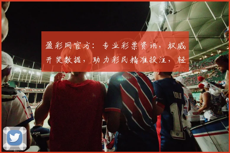 盈彩网官方：专业彩票资讯，权威开奖数据，助力彩民精准投注，轻松中奖