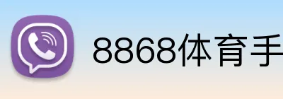8868体育手机版下载 logo